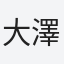 大澤