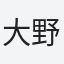 大野