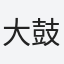大鼓