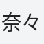 奈々
