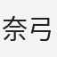 奈弓