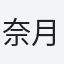 奈月