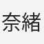 奈緒子