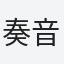奏音