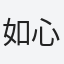 如心