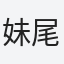 妹尾