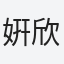 姸欣