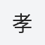 孝