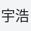 宇浩