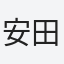 安田