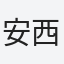 安西