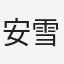 安雪璃