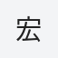 宏