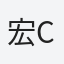 宏成（Hong Cheng)