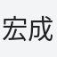 宏成（hong