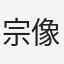 宗像