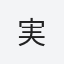 実