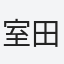 室田