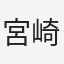 宮崎
