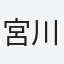 宮川　弘之