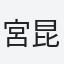 宮昆羅