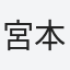 宮本