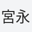 宮永