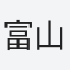 富山