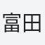 富田