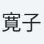寛子
