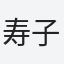 寿子