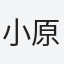 小原