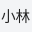 小林