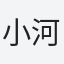 小河