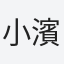 小濱