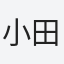 小田