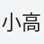 小高