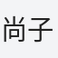 尚子