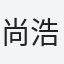 尚浩