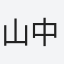 山中