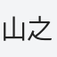 山之内
