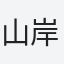 山岸
