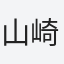 山崎富弘