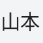 山本