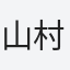 山村