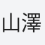 山澤