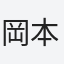 岡本