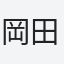 岡田
