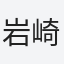 岩崎