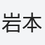 岩本